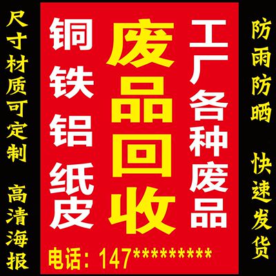废品回收贴纸再生资源高价回收家电衣服户外防水防晒海报广告定制