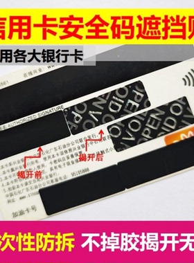 VCC验证安全码VISA卡贴纸防盗刷银行信用卡遮挡覆盖贴CVV贴纸