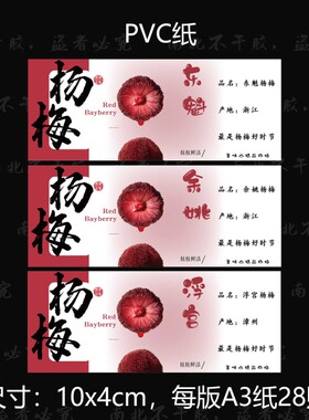 杨梅贴纸东魁杨梅余姚杨梅漳州浮宫杨梅水果盒标签包装不干胶定制