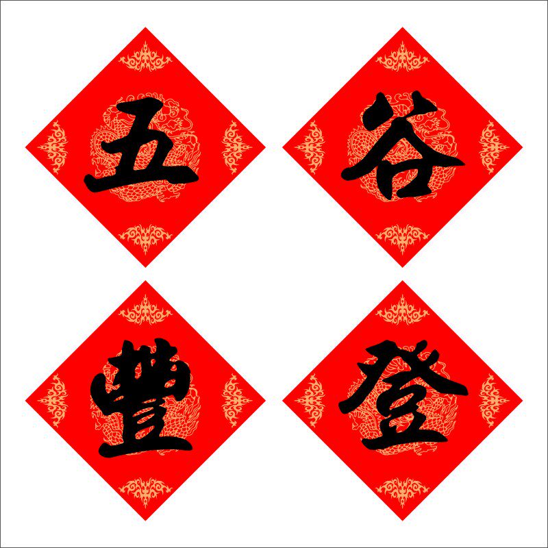 纯手写丰字不干胶贴纸毛笔字方形斗方五谷丰登农家装饰字画书法