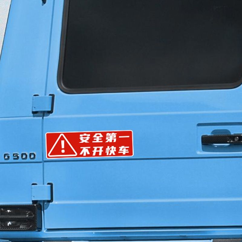 汽车谨慎驾驶行车警示安全第一开车提醒酒驾拒绝路怒不干胶贴纸