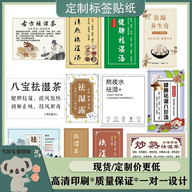 炒熟热清热祛湿八珍宝养生膏茶汤水露丸营养粉不干胶贴纸标签图片