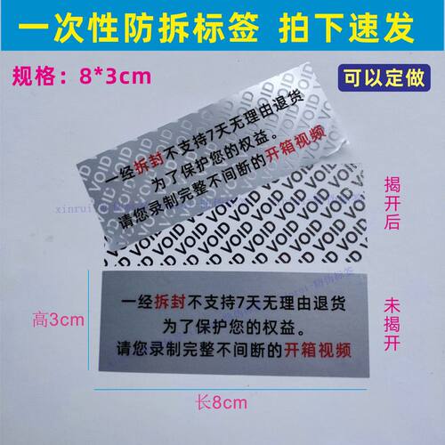 void防拆防撕防伪标签一经拆封不支持无理由退货贴纸防掉包封口贴
