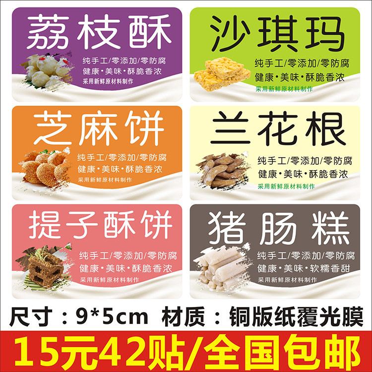 荔枝提子酥沙琪玛芝麻饼兰花根猪肠糕标签贴纸二维码不干胶定制