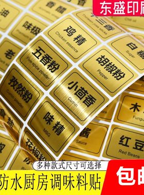 厨房家用金色调料标签油瓶罐油盐酱醋味精标识贴防水佐料分类贴纸