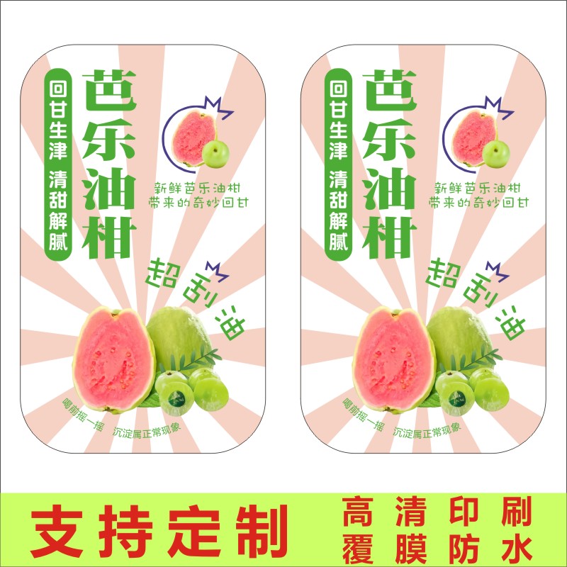 新鲜芭乐油柑饮品杯贴不干胶标签贴纸印刷防水广告商标贴印刷