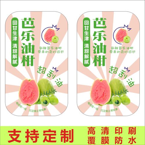 新鲜芭乐油柑饮品杯贴不干胶标签贴纸印刷防水广告商标贴印刷