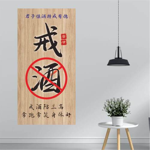 致自己戒酒自律励志贴画运动健体办公室书法书房客厅不干胶贴纸