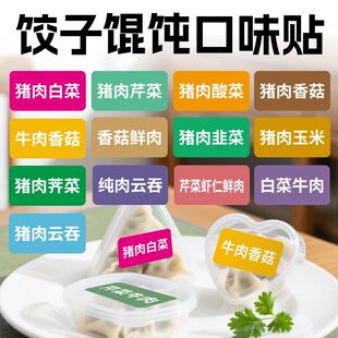 饺子口味贴纸包子蒸饺外卖包装盒打包盒速冻鲜肉馄饨扁食云吞标签