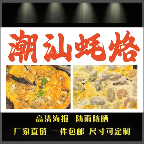 潮汕蚝烙 海报广告贴纸贴画装饰画 自粘背胶宣传画PVC不干胶贴纸M