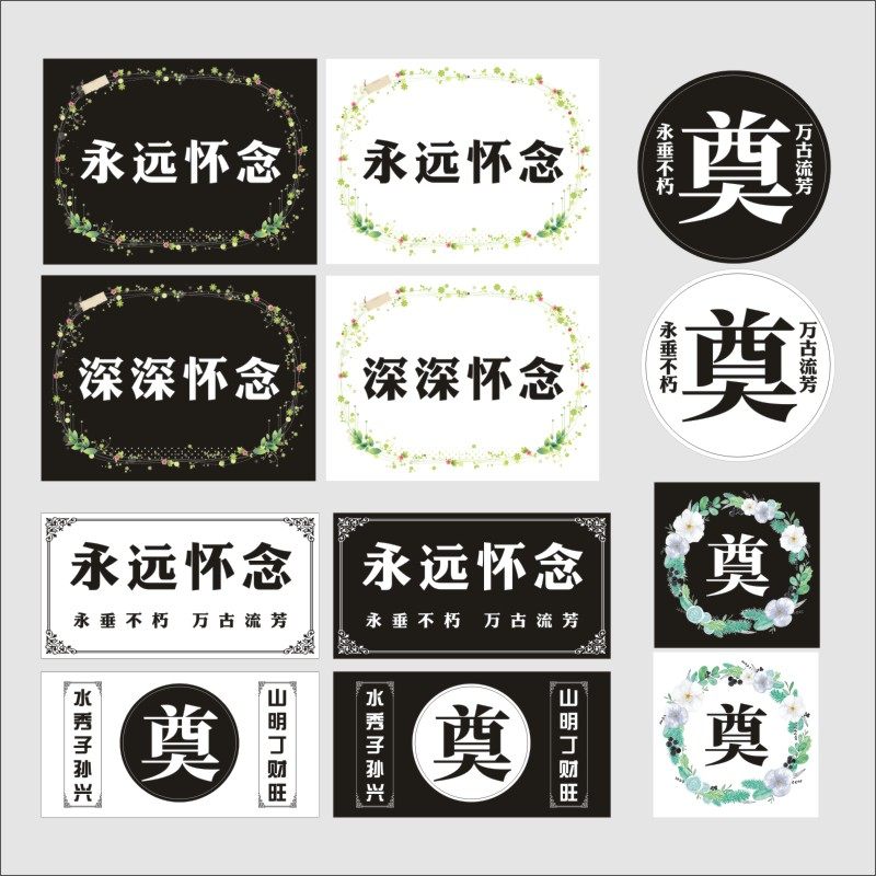 清明鲜花包装材料不干胶祭祀包装用贴奠字深深怀念永远怀念贴纸l