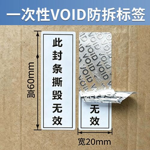 撕毁无效封条贴纸封口贴防撕防水定制亚银VOID防伪防拆封发货标签