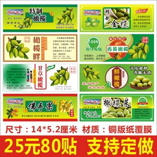 潮州特产特制精制金榄香黄甘草鲜橄榄菜畔佛手果标签贴纸不干胶