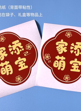 家添萌宝喜气不干胶贴纸满月宝宝百日宴红色图案封口贴