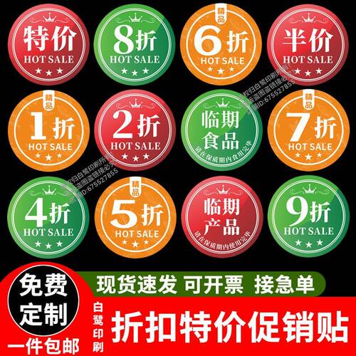 打折促销特价标签贴纸商场超市临期食品产品半价1-9折自粘贴定制