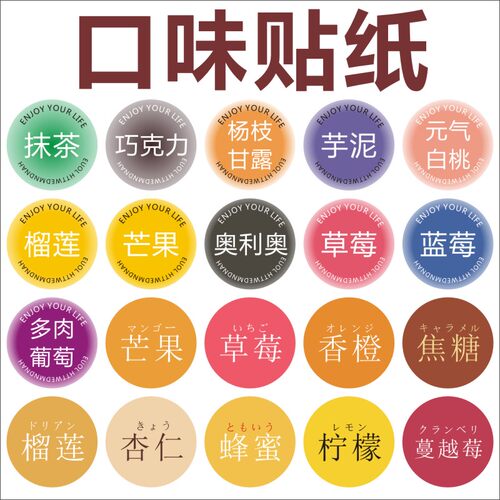 口味贴纸草莓抹茶芋泥巧克力