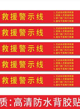 电梯轿厢警示标识深圳专用电梯标志贴 电梯救援警示线不干胶贴纸