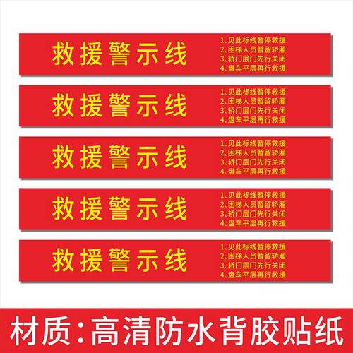 电梯轿厢警示标识深圳专用电梯标志贴 电梯救援警示线不干胶贴纸