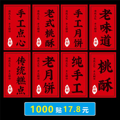 老式糕点桃酥老月饼不干胶标签贴纸老味道纯手工万年红点心定制