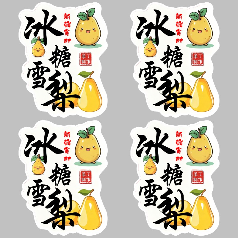 冰糖雪梨饮品杯贴不干胶标签贴纸印刷防水广告商标贴印刷