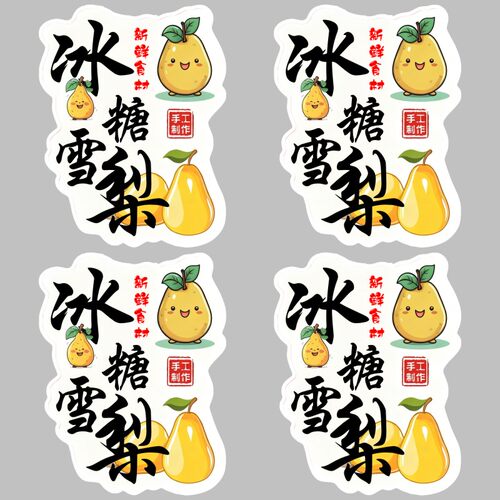 冰糖雪梨饮品杯贴不干胶标签贴纸印刷防水广告商标贴印刷
