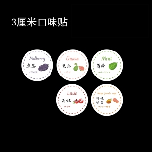3厘米口味贴桑葚杨枝甘露荔枝芭乐薄荷水果味烘焙不干胶贴纸