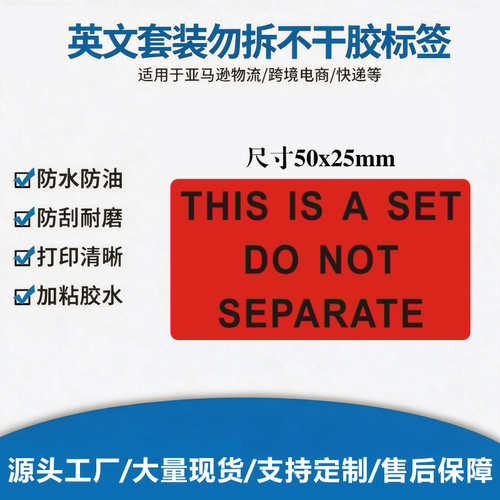 亚马逊套装匆拆标签this is a set do not separate 警告语标签