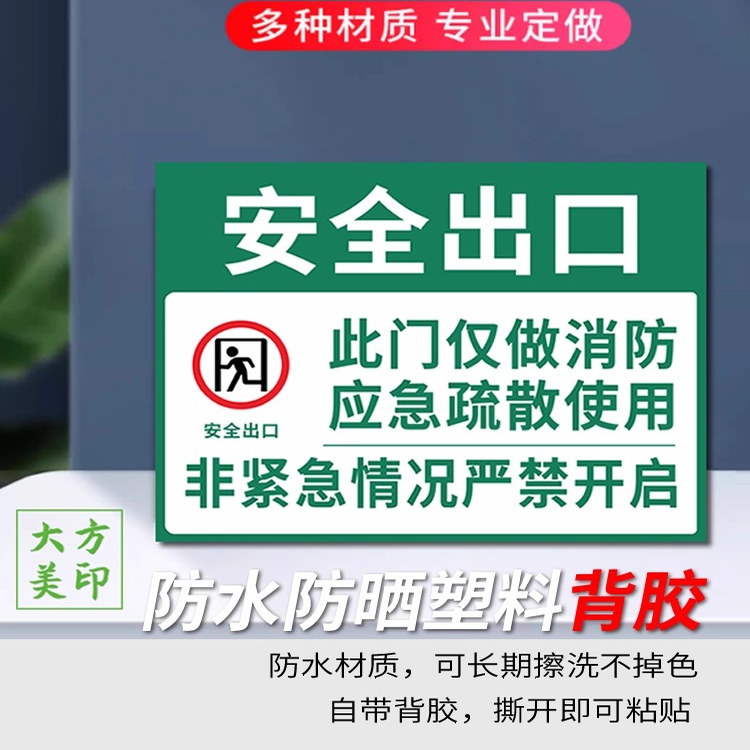 应急逃生门标识疏散非紧急安全出口指示牌打开通道消防不干胶贴纸