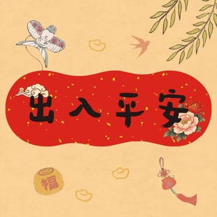 出入平安【横批】2026新款春联入户大门创意新年春节不干胶贴纸E
