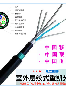 GYTS53 四芯光缆4芯6芯12芯24芯48芯96芯144芯单模光纤线直埋光缆
