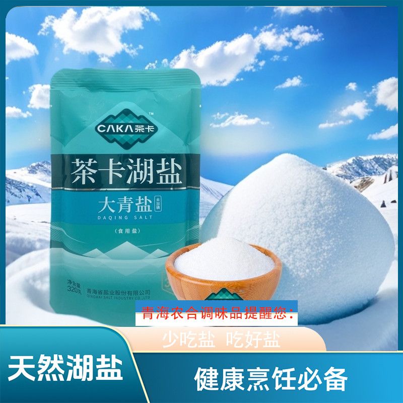 青海茶卡大青盐湖盐320g*7袋未添加抗结剂天然湖盐无添加食用盐