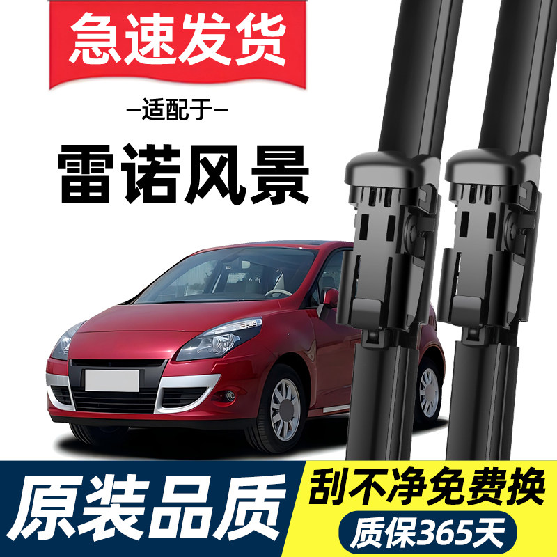 适配雷诺风景雨刮器原装04原厂06专用07升级11无骨12年雨刷片胶条