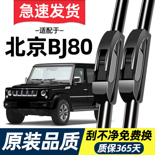 【高清静音】北京汽车BJ80雨刮器