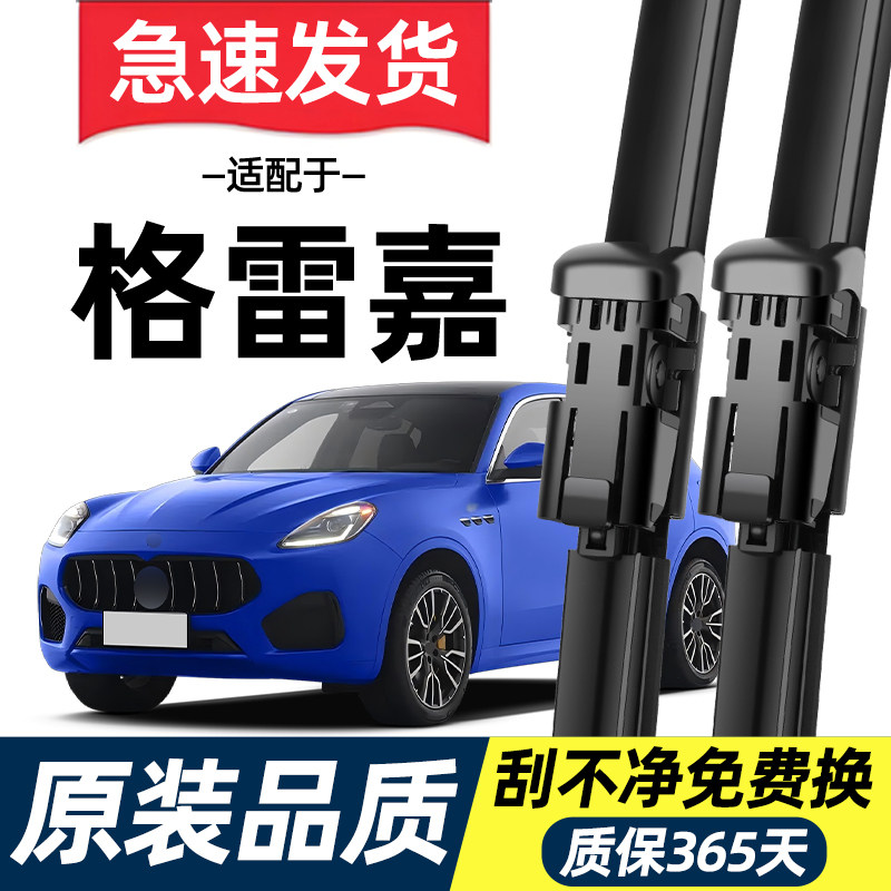 适配玛莎拉蒂Grecale格雷嘉雨刮器原厂原装专用静音无骨雨刷片条