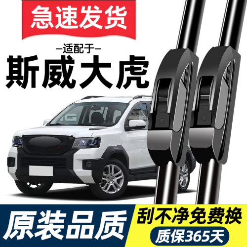 【高清静音】斯威大虎雨刮器