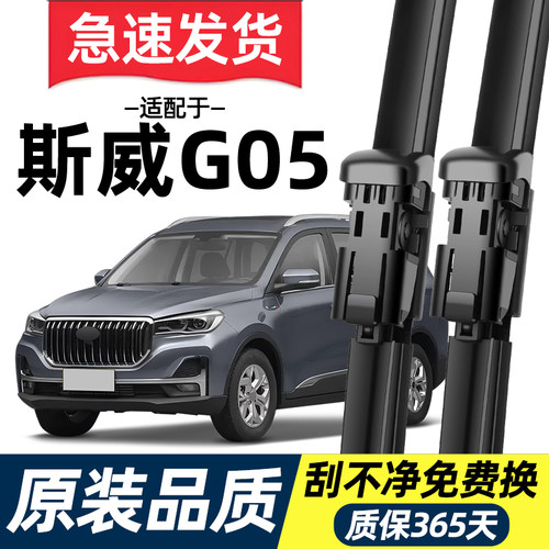 【高清静音】斯威汽车G05雨刮器