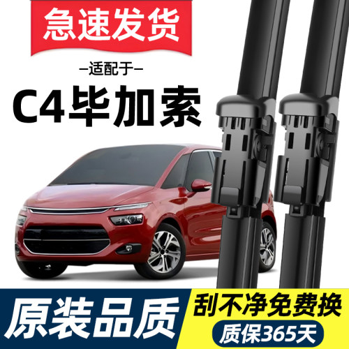 【高清静音】C4毕加索雨刮器