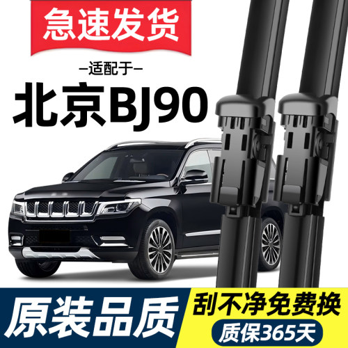【高清静音】北京汽车BJ90雨刮器