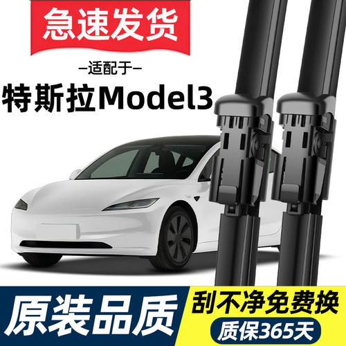【高清静音】Model3雨刮器