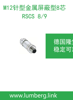 lumberg德国隆堡belden/百通M12针型金属屏蔽型8芯RSCS 8/9