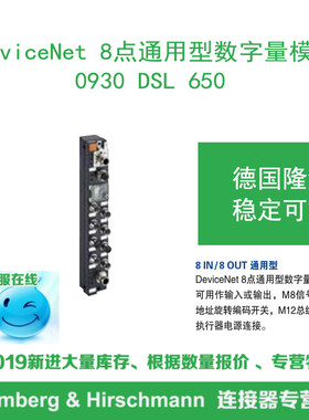 lumberg德国隆堡DeviceNet8IN/8OUT通用型数字量模块0930 DSL 650