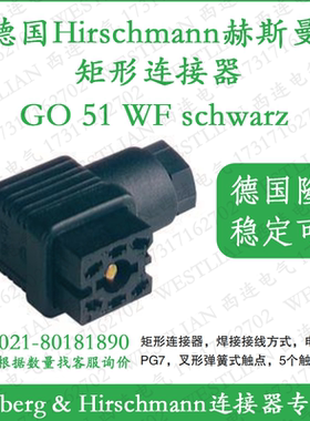 德国hirschmann赫斯曼GO 51 WF schwarz/black