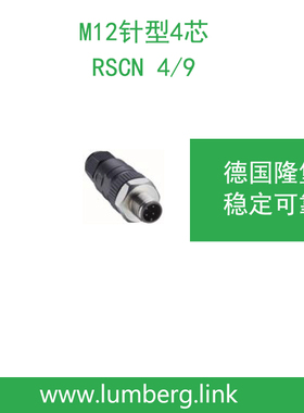 lumberg德国隆堡belden/百通 M12针型4芯RSCN 4/9