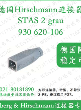 德国hirschmann赫斯曼矩形连接器插头2+PE灰色STAS 2 grau/grey