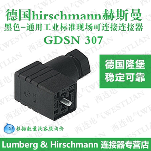 黑色工业连接器schwarz black 307 德国hirschmann赫斯曼GDSN