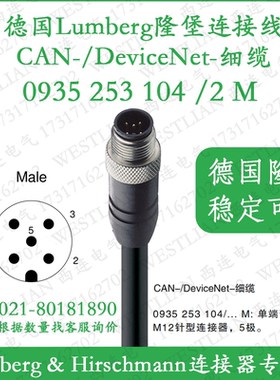 lumberg德国隆堡CAN/DeviceNet细缆单端预铸电缆0935 253 104/2 M