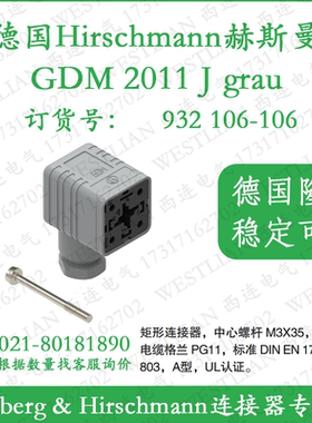 德国赫斯曼hirschmann矩形黑色连接器GDM 2011 J grau灰色插头
