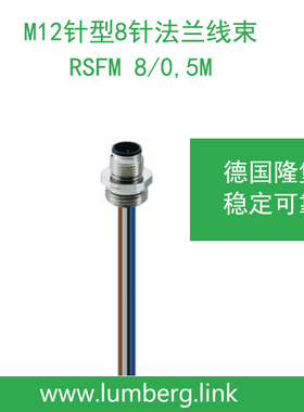 lumberg德国隆堡belden/百通M12针型8针法兰线束 RSFM8 /0,5M