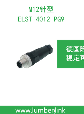 lumberg德国隆堡belden/百通 M12针型插头 ELST 4012 PG9