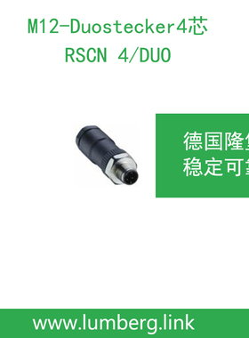 lumberg德国隆堡belden/百通 M12-Duostecker 4芯 RSCN 4-DUO